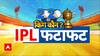IPL 2025: कल फिर से शुरू होने जा रहा IPL, पहला मैच RCB और KKR के बीच | ABP News