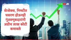Share Market : सेन्सेक्स 200 अंकांनी कोसळला मात्र गुंतवणूकदारांनी 2.5 लाख कोटी कमावले, स्मॉल कॅप शेअरधारकांची जोरदार कमाई