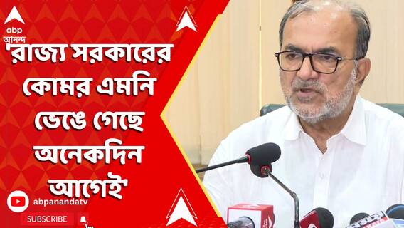 'রাজ্য সরকারের কোমর এমনি ভেঙে গেছে অনেকদিন আগেই', মন্তব্য বিকাশরঞ্জন ভট্টাচার্যর