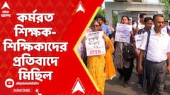 SSC Protest: বিকাশ ভবনের ঘটনার প্রতিবাদের জের, কর্মরত শিক্ষক-শিক্ষিকাদের মিছিল | ABP Ananda Live
