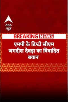 Vijay Shah के बाद MP के डिप्टी सीएम Jagdish Devda बोले- देश की सेना पीएम के चरणों में नतमस्तक