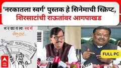 Sanjay Shirsat PC : 'नरकातला स्वर्ग' पुस्तक हे सिनेमाची स्क्रिप्ट, शिरसाटांची राऊतांवर आगपाखड