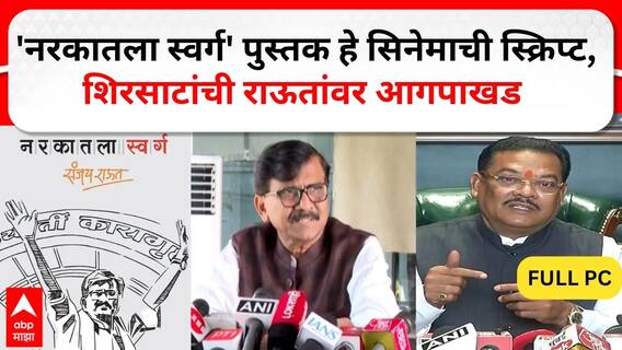Sanjay Shirsat PC : 'नरकातला स्वर्ग' पुस्तक हे सिनेमाची स्क्रिप्ट, शिरसाटांची राऊतांवर आगपाखड