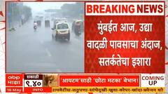 Maharashtra Monsoon | वेळेपूर्वीच मोसमी पाऊस केरळमध्ये दाखल होणार, मुंबईत आज, उद्या पावसाचा अंदाज