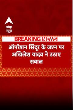 Operation Sindoor के जश्न पर अखिलेश ने देखिए क्या कहा | ABP NEWS SHORTS