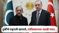 तुर्की पाकच्या मदतीला धावला, भारताने धडा शिकवला; आता तुर्कीच्या राष्ट्रपतींची प्रतिक्रिया; म्हणाले, पाकिस्तानला आम्ही मदत...