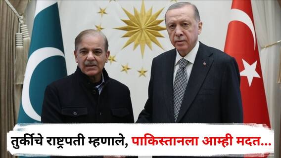 तुर्की पाकच्या मदतीला धावला, भारताने धडा शिकवला; आता तुर्कीच्या राष्ट्रपतींची प्रतिक्रिया; म्हणाले, पाकिस्तानला आम्ही मदत...