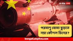 China Nuclear missile: ছুড়তে পারে মিসাইলের ঝাঁক, এমনকী পরমাণু বোমাও, আটকানো অসম্ভব, চিনের তৈরি এই ভয়ঙ্কর অস্ত্র, সতর্ক করল আমেরিকা