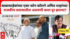 Sanjay Raut PC :  मोदी-शाह आणि बाळासाहेबांबत 'नरकातला स्वर्ग' पुस्तकातून संजय राऊतांचे स्फोटक दावा