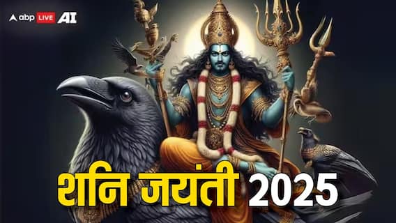 Shani Jyanti 2025: शनि जयंती पर इन 5 कामों को छोड़ने का लें प्रण, तभी मिलेगी शनि देव की कृपा Shani Jyanti 2025: शनि जयंती पर इन 5 कामों को छोड़ने का लें प्रण, तभी मिलेगी शनि देव की कृपा