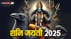 Shani Jyanti 2025: शनि जयंती पर इन 5 कामों को छोड़ने का लें प्रण, तभी मिलेगी शनि देव की कृपा