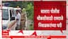 Satara Police |सातारा पोलीस Ramraje Nimbalkar यांच्या घरी चौकशीसाठी दाखल Jaykumar Gore बदनामी प्रकरण