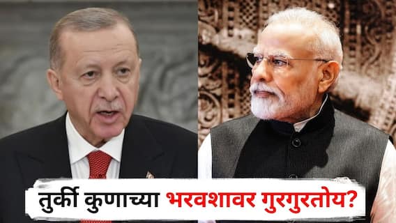 तुर्की कुणाच्या भरवशावर गुरगुरतोय? भारताला नडण्याचं धाडस कुठून आलं, पाकिस्तानला मदत का?