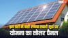 इन घरों में नहीं लग सकता है पीएम सूर्य घर योजना का सोलर पैनल, ये है नियम