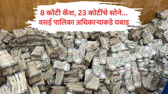 ED : वसई-विरार महापालिकेच्या अधिकाऱ्याकडे 8 कोटींची कॅश, 23 कोटींचे सोने; ईडीच्या धाडीत घबाड सापडलं
