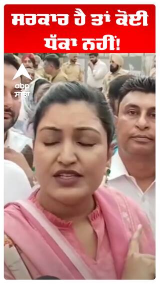 ਸਰਕਾਰ ਹੈ ਤਾਂ ਕੋਈ ਧੱਕਾ ਨਹੀਂ!