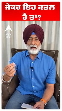 ਜੇਕਰ ਇਹ ਕਤਲ ਹੈ ਤਾਂ?