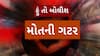 Hun To Bolish : હું તો બોલીશ : મોતની ગટર