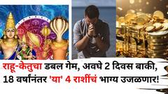 Rahu Ketu Transit 2025: अवघे 2 दिवस बाकी, राहू-केतुचा डबल गेम, तब्बल 18 वर्षांनंतर 'या' 4 राशींचं भाग्य उजळणार, अचानक धन-संपत्तीचा लाभ होणार