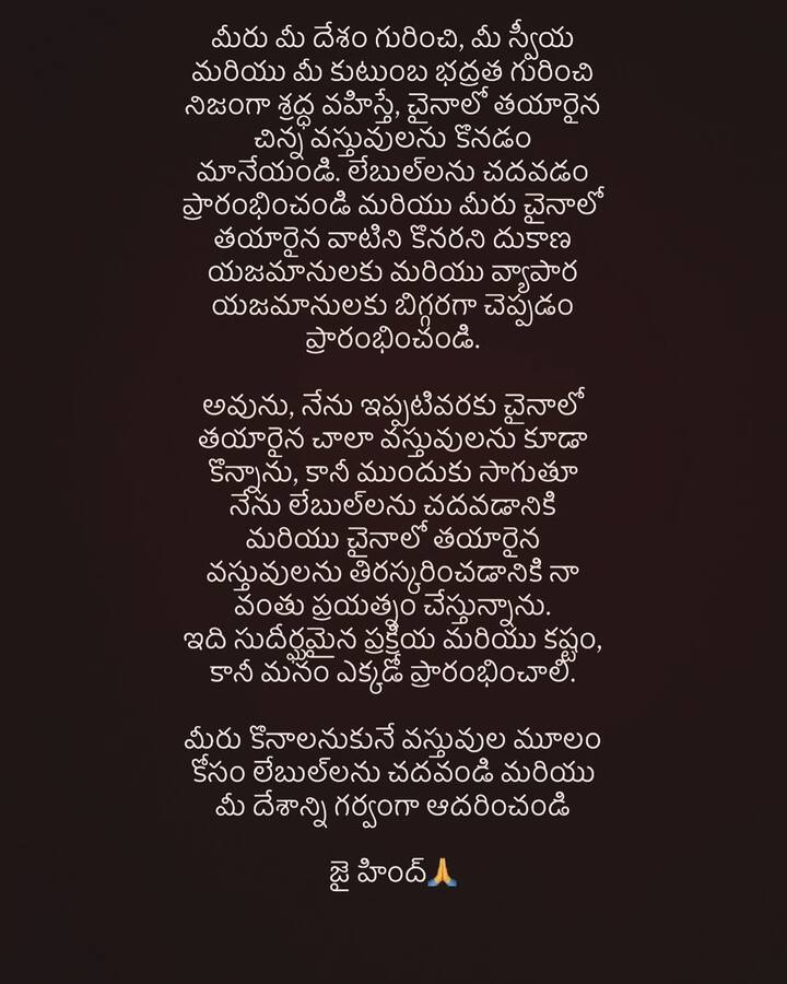 బాధ్యత ఉన్న ప్రతి భారతీయుడు చైనా వస్తువులు కొనుగోలు చేయొద్దంటూ పిలుపునిచ్చారు. ఇప్పటివరకూ చైనాలో తయారుచేసిన వస్తువులు కొనుగోలు చేశాను ఇకపై ప్రతి లేబుల్ చెక్ చేసి చైనా వస్తువుల్ని నిషేధిస్తాను అని మొదలుపెట్టండి అని పిలుపునిచ్చారు