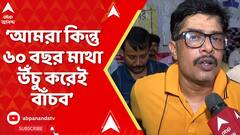 DA News: আপনি পাঁচ বছর অন্তর ভিক্ষা চাইবেন, আমরা কিন্তু ৬০ বছর মাথা উঁচু করেই বাঁচব