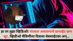 अगं हा तर तुझा व्हिडिओ! नात्यात असतानाचे प्रायव्हेट क्षण शूट, पुण्यातील तरुणीची व्हिडीओ क्लीप मैत्रिणीला दिसली वेबसाईटवर अन्..., नेमकं काय घडलं?