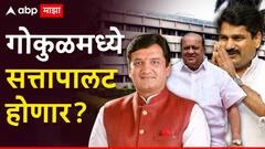 गोकुळमध्ये सत्तापालट होणार? अरुण डोंगळेंनी महत्त्वाच्या बैठकीला दांडी मारली, हसन मुश्रीफ म्हणाले...