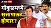 गोकुळमध्ये सत्तापालट होणार? अरुण डोंगळेंनी महत्त्वाच्या बैठकीला दांडी मारली, हसन मुश्रीफ म्हणाले...