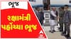 Rajnath Singh Arrived At Bhuj: ઓપરેશન સિંદૂર બાદ રક્ષામંત્રી પહેલી વાર પહોંચ્યા ભૂજ
