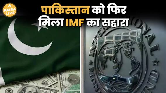 पाकिस्तान को फिर से मिली IMF से मदद, इस बार मिला $1 Billion का कर्ज | Paisa Live