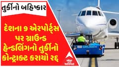 Boycott Turkey: દેશના 9 એરપોર્ટ્સ પર ગ્રાઉન્ડ હેન્ડલિંગનો તુર્કીનો કોન્ટ્રાક્ટ કરાયો રદ્દ