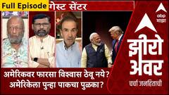 Zero Hour Full Episode : अमेरिकवर खरंच फारसा विश्वास ठेवू नये का? अमेरिकेला पुन्हा पाकचा पुळका?