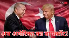 भारत से दगा करने वाले तुर्किए को मिसाइल देना पड़ेगा भारी, बायकॉट के बीच अमेरिका के खिलाफ उठी ये मांग