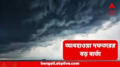 West Bengal Cyclone Update : কলকাতায় তুমুল বর্ষা ঢুকতে আর বাকি ক'দিন? তার আগে কি আদৌ হবে সাইক্লোন?