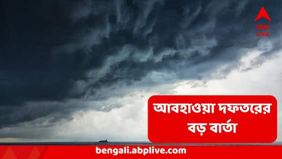 West Bengal Cyclone Update : কলকাতায় তুমুল বর্ষা ঢুকতে আর বাকি ক'দিন? তার আগে কি আদৌ হবে সাইক্লোন?