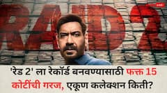 'रेड 2' ला इतिहास रचण्यासाठी फक्त 15 कोटींची गरज, या वर्षातील 'छावा' नंतर सर्वाधिक कमाई करणारा ठरेल दुसरा चित्रपट, एकूण कलेक्शन किती?