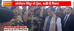 'ऑपरेशन सिंदूर अभी ट्रेलर है पिक्चर अभी बाकी है'- Rajnath Singh