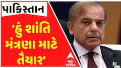 Pakistan: પાકિસ્તાનના PM શાહબાઝ શરીફે કહ્યું- 'હું શાંતિ મંત્રણા માટે તૈયાર', ભારતે આપ્યો આ જવાબ