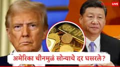  Gold Price:  अमेरिका-चीनमुळं सोन्याचे दर घसरले, 10 ग्रॅम सोनं 85 हजारावर येणार का? जाणून घ्या 