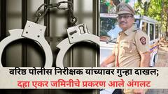 पुणे पोलीस दलात खळबळ! वरिष्ठ पोलीस निरीक्षक यांच्यावर गुन्हा दाखल, 10 एकर जमीन हडपण्यासाठी केला घोटाळा