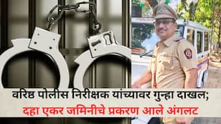 Pune Land scam : पुणे पोलीस दलात खळबळ! वरिष्ठ पोलीस निरीक्षक यांच्यावर गुन्हा दाखल, 10 एकर जमीन हडपण्यासाठी केला घोटाळा