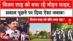 Minister's Remarks: Vijay Shah को बचा रहे Mohan Yadav, सवाल पूछने पर दिया ऐसा जवाब !