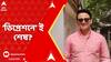 Dilip Ghohs: রিঙকু মজুমদারের ছেলে সৃঞ্জয় দাশগুপ্তর মৃত্যু নিয়ে সন্দেহ প্রকাশ আত্মীয়স্বজনদের