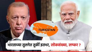 भारताच्या तुलनेत तुर्की इतभर, लोकसंख्या महाराष्ट्रापेक्षाही कमी; जाणून घ्या दोन देशांची तुलनात्मक ताकद