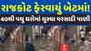 Rajkot: રાજકોટ ફેરવાયું બેટમાં, 40થી વધુ ઘરોમાં ઘુસ્યા વરસાદી પાણી | Abp Asmita | 16-5-2025
