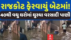 Rajkot: રાજકોટ ફેરવાયું બેટમાં, 40થી વધુ ઘરોમાં ઘુસ્યા વરસાદી પાણી | Abp Asmita | 16-5-2025