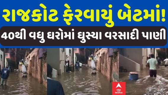 Rajkot: રાજકોટ ફેરવાયું બેટમાં, 40થી વધુ ઘરોમાં ઘુસ્યા વરસાદી પાણી | Abp Asmita | 16-5-2025