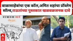 Sanjay Raut Book : मोदी, Amit Shah यांना बाळासाहेबांनी कसं वाचवलं? 'नरकातला स्वर्ग'मधून खळबळजनक दावा