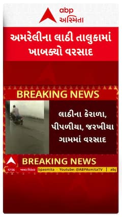 Amreli Rain : અમરેલીમાં ખાબક્યો બરબાદીનો વરસાદ, રસ્તા પરથી વહેવા લાગ્યા પાણી