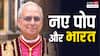 भारत में ईसाई समुदाय की 37 फीसदी आबादी कैथोलिक, 90% से ज्यादा लोगों के लिए धर्म अहम